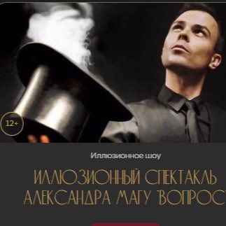 «Иллюзионный спектакль А.Магу «Вопрос»
