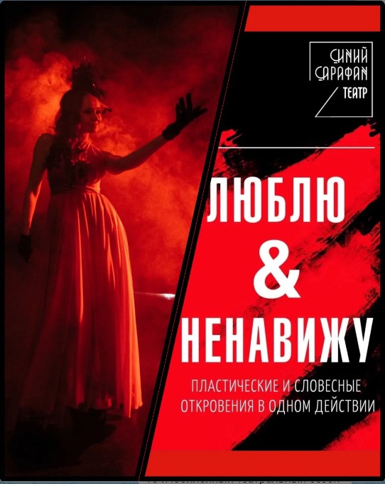 Спектакль "Люблю & ненавижу" (театр "Синий Сарафан")