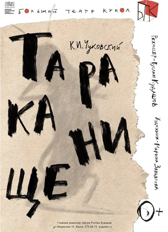 Спектакль «Тараканище»