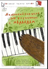 Спектакль «Маленький концерт для фортепиано с медведем»