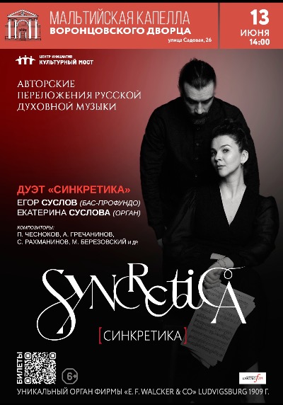 SYNCRETICA [СИНКРЕТИКА]. Авторские переложения русской духовной музыки для органа и голоса