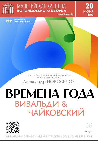 Органный концерт "Времена года: Вивальди & Чайковский"