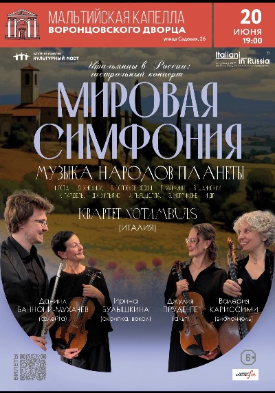Гастрольный концерт "Итальянцы в России. Мировая симфония. Музыка народов планеты"
