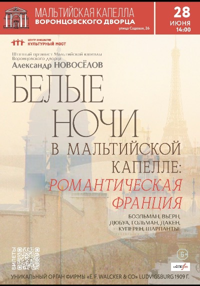 Концерт "Белые ночи в Мальтийской капелле: Романтическая Франция"