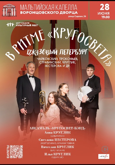Концерт "В ритме «Кругосвета»: джазовый Петербург"