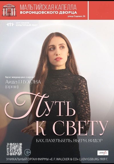 Концерт "Путь к свету. Исторический орган в Мальтийской капелле!" с экскурсией после концерта