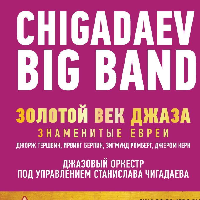 Концерт "CHIGADAEV BIG BAND. Золотой век джаза"