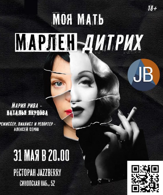 Спектакль "Моя мать - Марлен Дитрих"