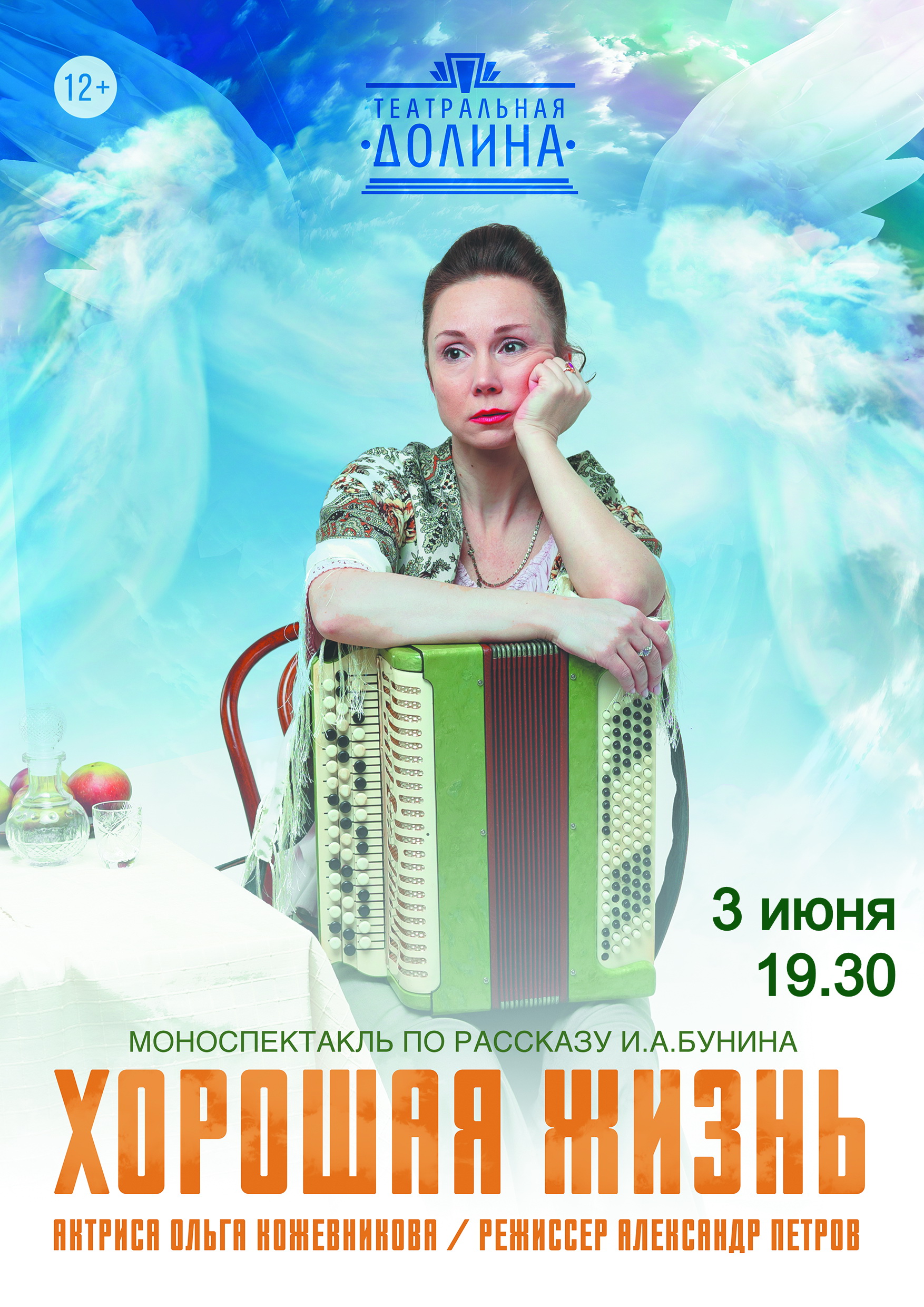 Моноспектакль "Хорошая жизнь"