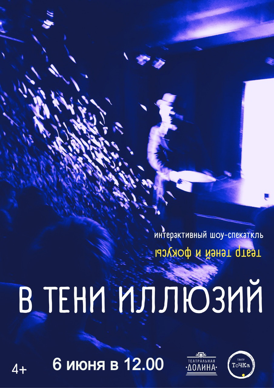 Спектакль "В тени иллюзий"