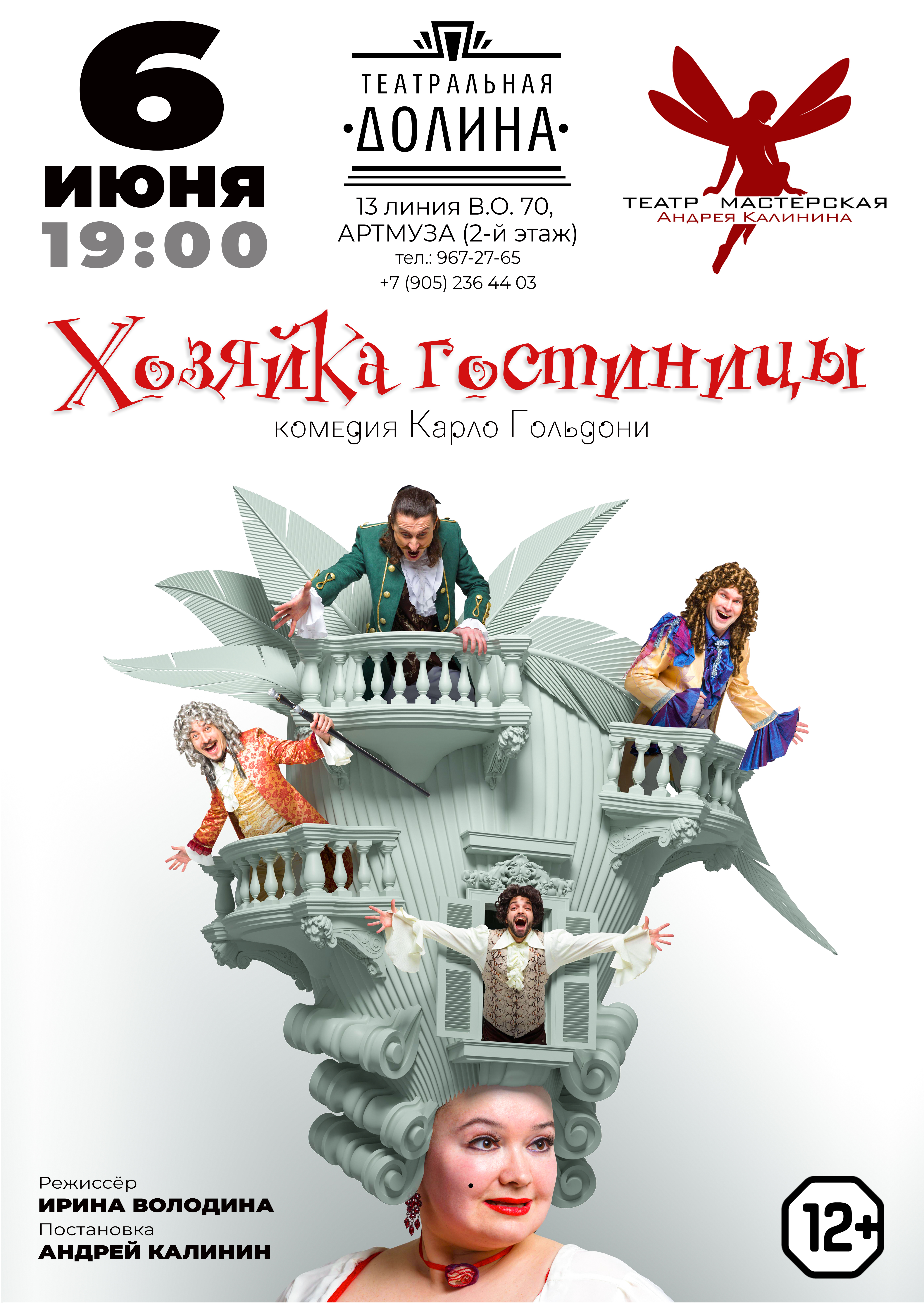 Спектакль "Хозяйка гостиницы"
