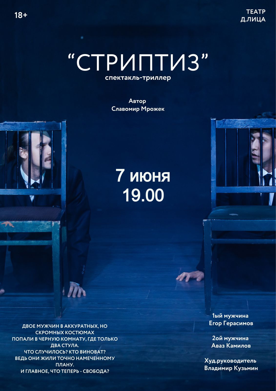 Спектакль "Стриптиз"