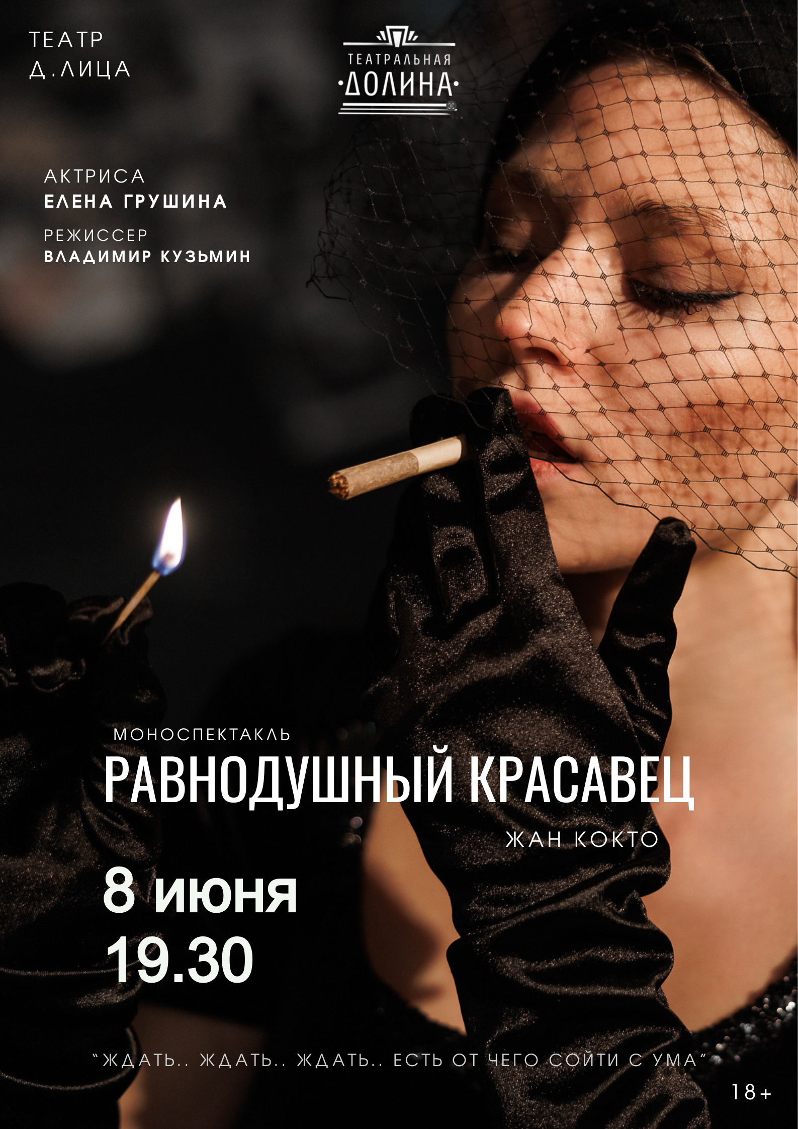 Спектакль "Равнодушный красавец"