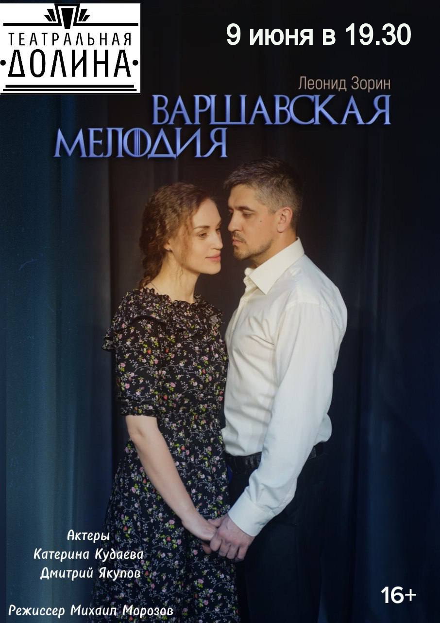 Спектакль "Варшавская мелодия"