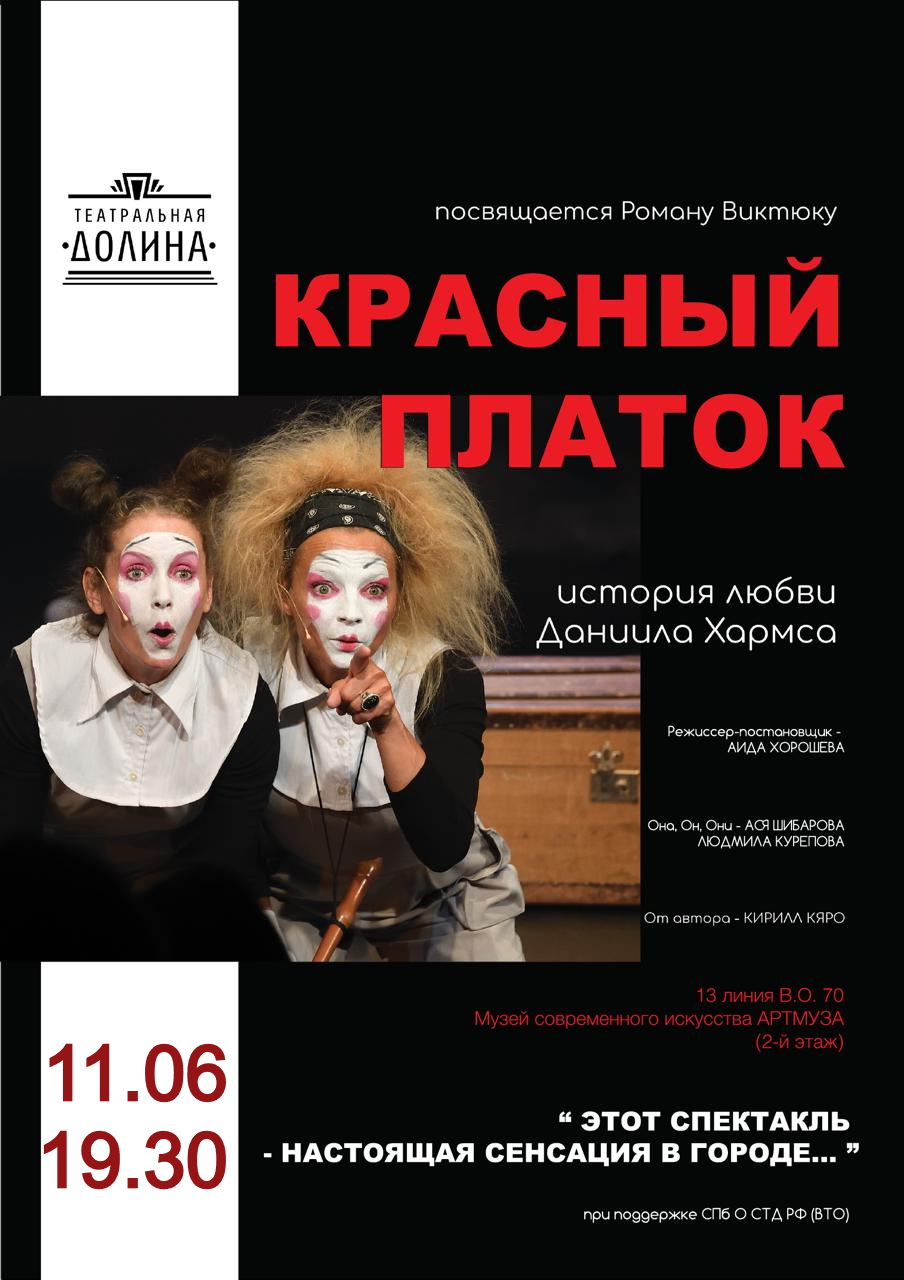 Спектакль "Красный платок"