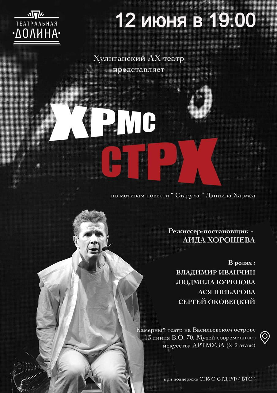 Спектакль "ХРМС. СТРХ"