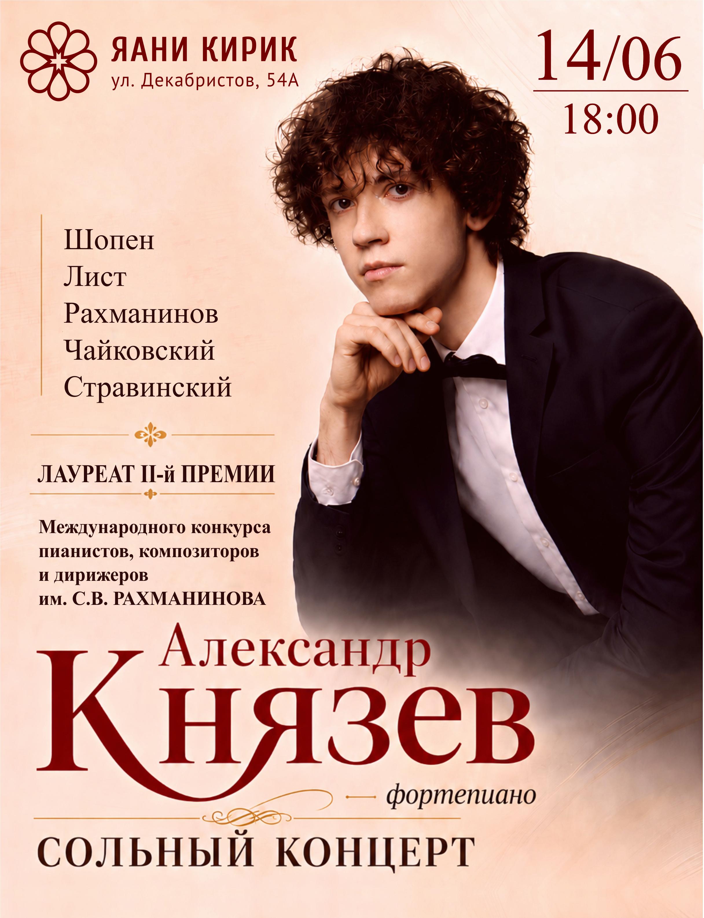 Концерт Александра Князева «Шопен, Рахманинов, Чайковский»