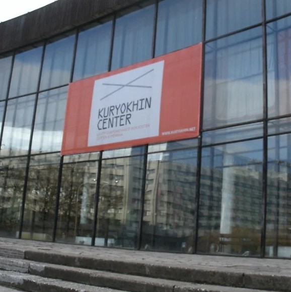 ЦСИ им. Курехина