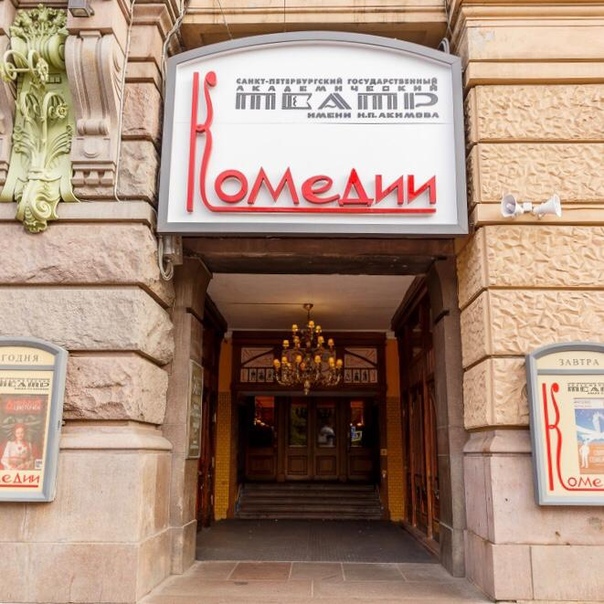 Театр Комедии им. Н.П.Акимова