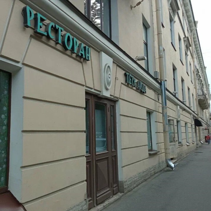 Ресторан «Тётя Аида»