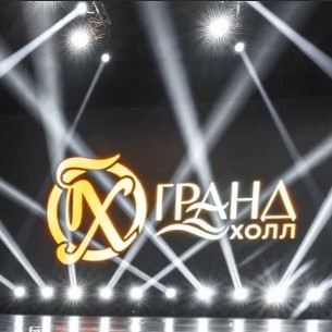 Концертный зал «Гранд холл»