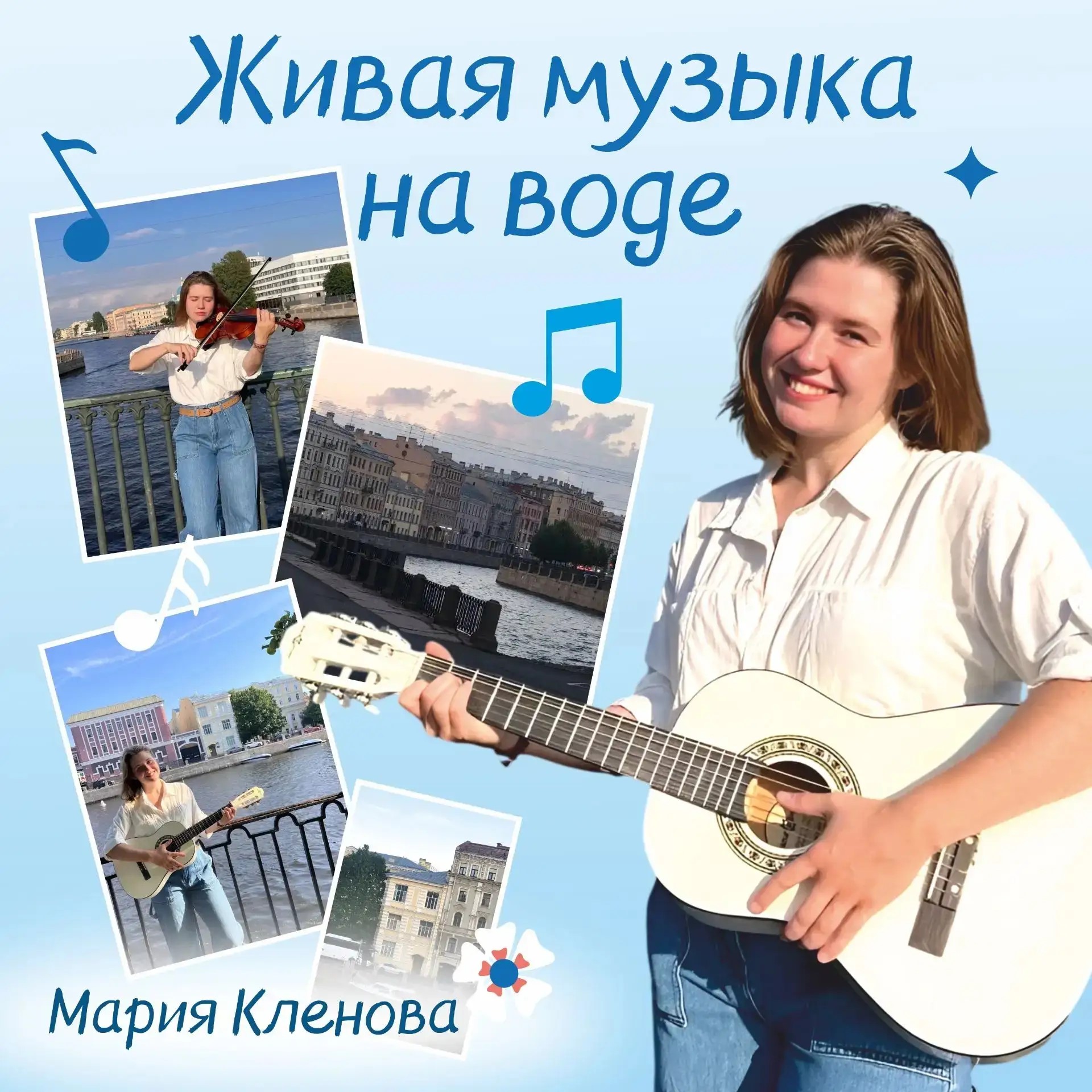 Живая музыка на воде. Мария Кленова (Ф21, тх)